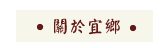 關於宜鄉食品加工廠